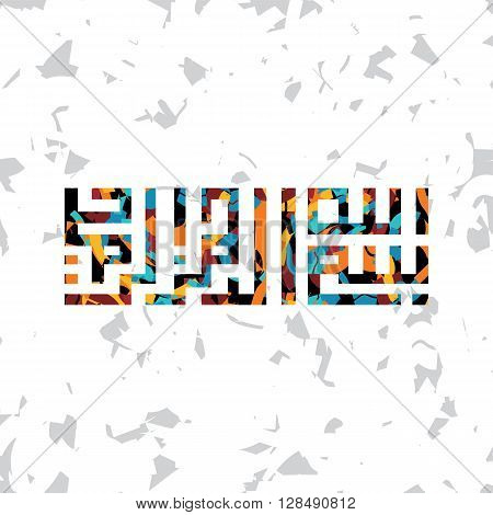 Islamic Abstract Calligraphy Art