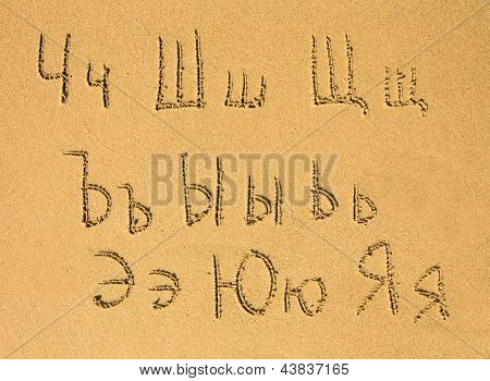 O alfabeto russo escrito em uma praia de areia. (Ch-Ja, parte terceira de três)