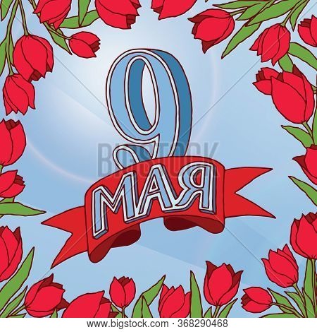 May 9 Russian Holiday Victory Day. Red Ribbon Isolated On Blue Sky Background, Number Nine And Frame