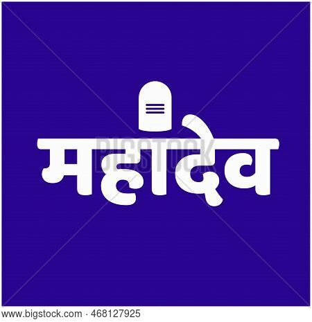 Lord Mahadev Name Written In Devanagari Text.