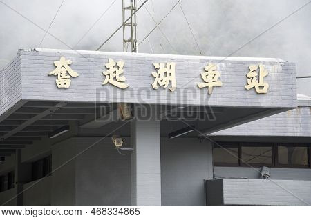 Fenqihu, Taiwan- 7 Dec, 2022: Fenqihu Railway Station In Zhuqi Township, Taiwan. Alishan Forest Rail