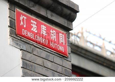 Hutong sign in a laneway in Old Beijing