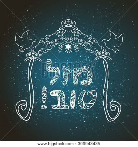 Vintage Graphic Chuppah. Arch For A Religious Jewish Jewish Wedding. Canopy. The Inscription In Hebr