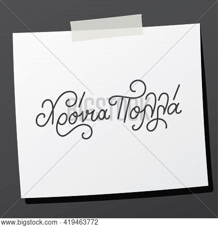 Hand Lettering In Greek Language Hronia Polla Means Happy Birthday. Short Phrase For Birthday Wishes