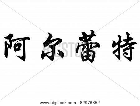 English Name Arlette In Chinese Calligraphy Characters