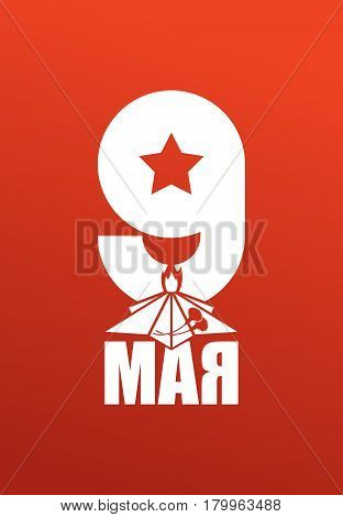 9 May. Eternal Flame Russia Patriotic Military Symbol Is Day Of Victory. Russian Translation: May 9